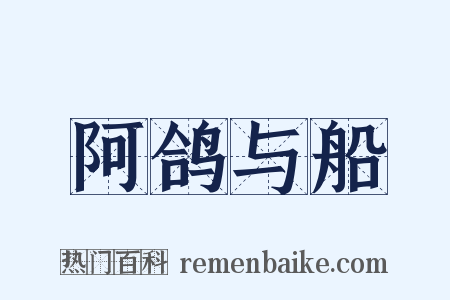 阿鸽与船是什么意思的图片